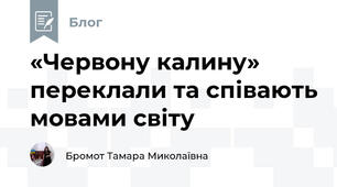 «Червону калину» переклали та співають мовами світу