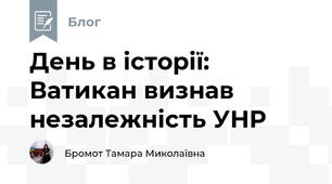 День в історії: Ватикан визнав незалежність УНР