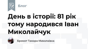 День в історії: 81 рік тому народився Іван Миколайчук