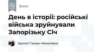 День в історії: російські війська зруйнували Запорізьку Січ