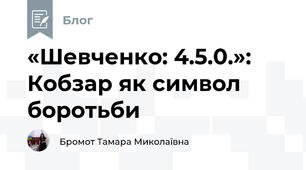 «Шевченко: 4.5.0.»: Кобзар як символ боротьби