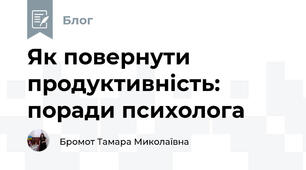 Як повернути продуктивність: поради психолога