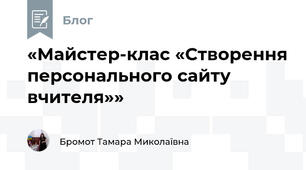 «Майстер-клас «Створення персонального сайту вчителя»»