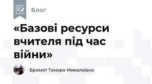 «Базові ресурси вчителя під час війни»