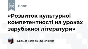 «Розвиток культурної компетентності на уроках зарубіжної літератури»