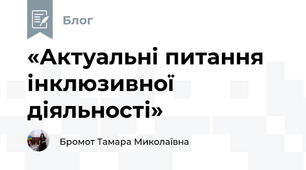 «Актуальні питання інклюзивної діяльності»