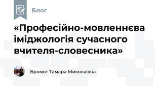 «Професійно-мовленнєва іміджологія сучасного вчителя-словесника»