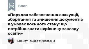 «Порядок забезпечення евакуації, зберігання та знищення документів в умовах воєнного стану: що потрібно знати керівнику закладу освіти»