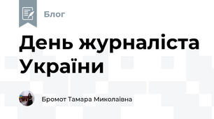 День журналіста України