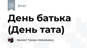 День батька (День тата)