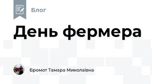 День фермера