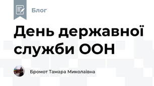 День державної служби ООН