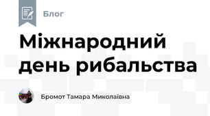 Міжнародний день рибальства