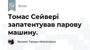 Томас Сейвері запатентував парову машину. 