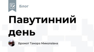Павутинний день