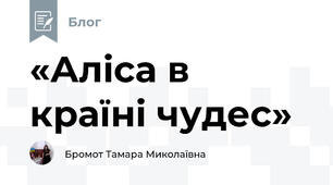 «Аліса в країні чудес»