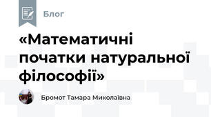 «Математичні початки натуральної філософії»