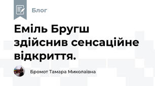 Еміль Бругш  здійснив сенсаційне відкриття. 