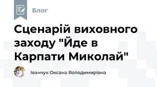 Сценарій виховного заходу "Йде в Карпати Миколай" 