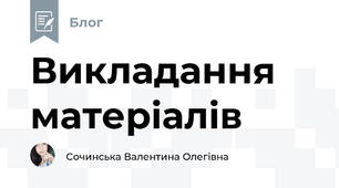 Викладання матеріалів