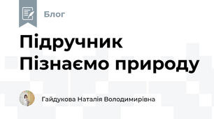 Підручник Пізнаємо природу