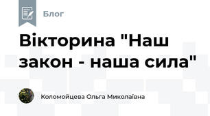 Вікторина "Наш закон - наша сила"