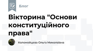 Вікторина "Основи конституційного права"