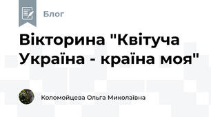 Вікторина "Квітуча Україна - країна моя"