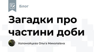 Загадки про частини доби