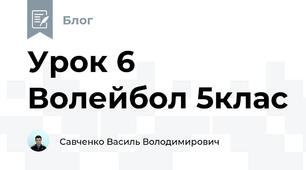  Урок 6 Волейбол 5клас