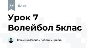 Урок 7 Волейбол 5клас