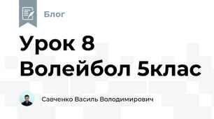 Урок 8 Волейбол 5клас