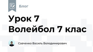 Урок 7 Волейбол 7 клас