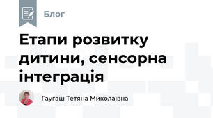Етапи розвитку дитини, сенсорна інтеграція