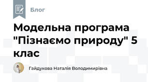 Модельна програма "Пізнаємо природу" 5 клас