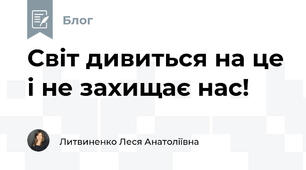 Світ дивиться на це і не захищає нас!