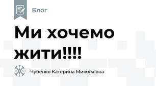Ми хочемо жити!!!!