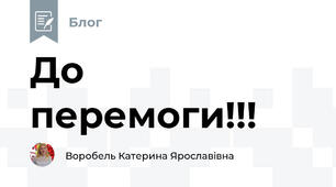 До перемоги!!!