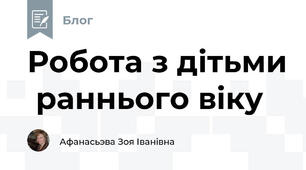 Робота з дітьми  раннього віку