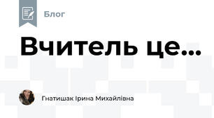 Вчитель це…