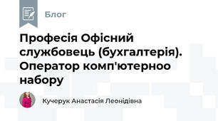 Професія Офісний службовець (бухгалтерія). Оператор комп'ютерноо набору
