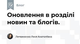 Оновлення в розділі новин та блогів.