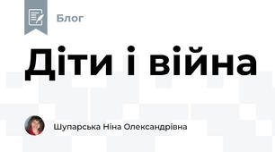 Діти і війна