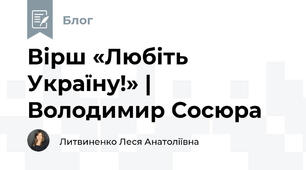 Вірш «Любіть Україну!» | Володимир Сосюра