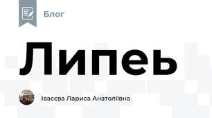 Липеь