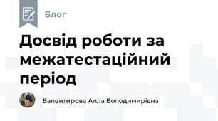 Досвід роботи за межатестаційний період