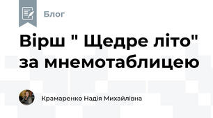 Вірш " Щедре літо" за мнемотаблицею