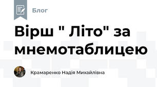 Вірш " Літо" за мнемотаблицею