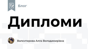 Дипломи