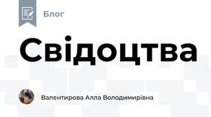 Свідоцтва